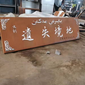 息烽耐候钢招牌